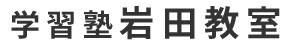 学習塾岩田教室